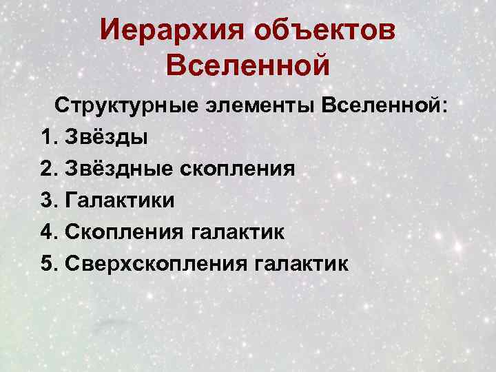 Иерархия объектов Вселенной Структурные элементы Вселенной: 1. Звёзды 2. Звёздные скопления 3. Галактики 4.