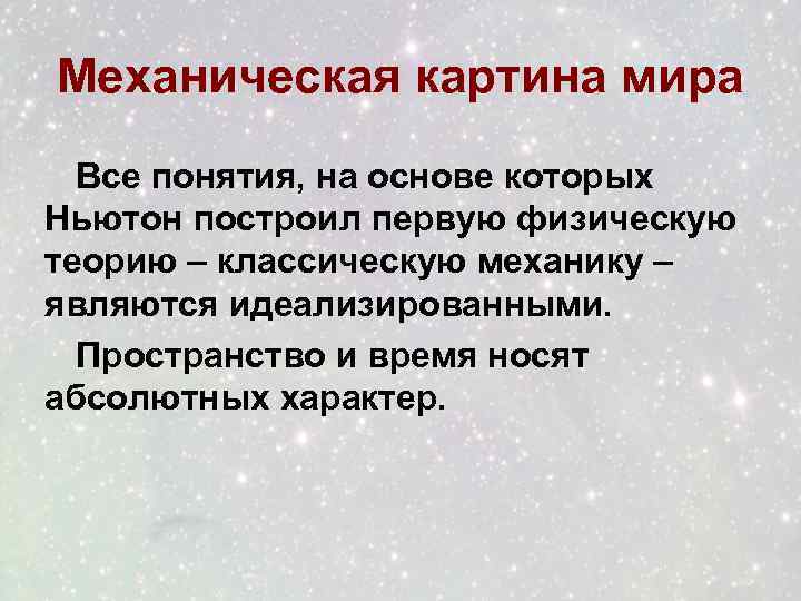 Среди научных картин мира только в механической картине мира существовали представления о об