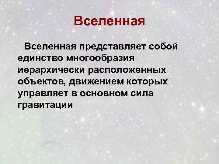 Вселенная представляет собой единство многообразия иерархически расположенных объектов, движением которых управляет в основном сила