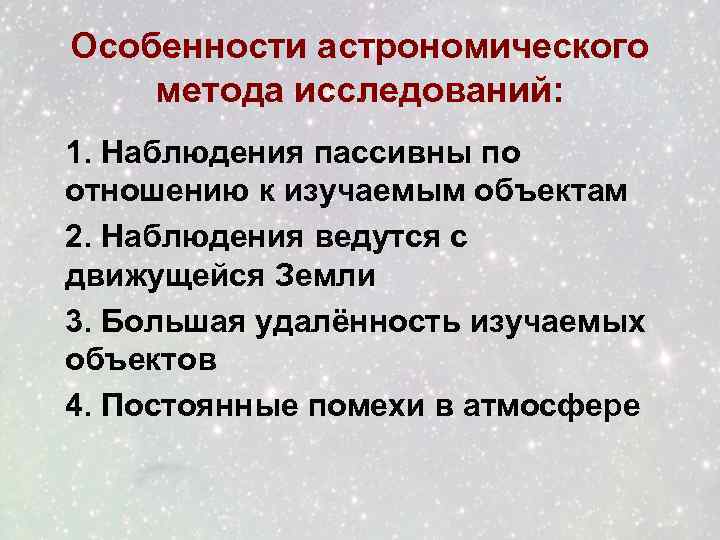 Методы астрофизических исследований 11 класс презентация