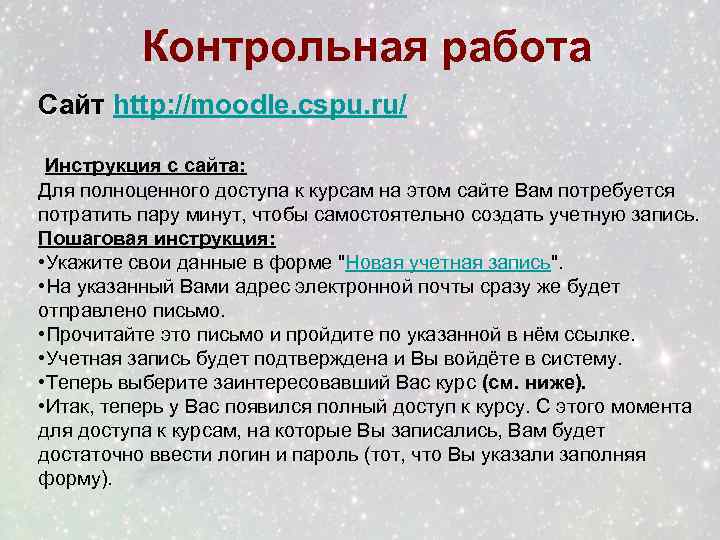 Контрольная работа Сайт http: //moodle. cspu. ru/ Инструкция с сайта: Для полноценного доступа к