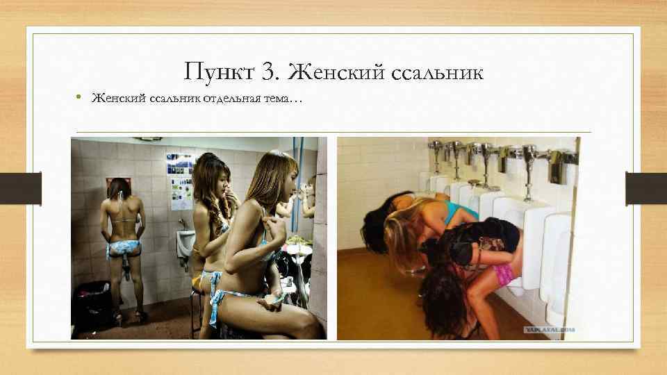 Пункт 3. Женский ссальник • Женский ссальник отдельная тема… 