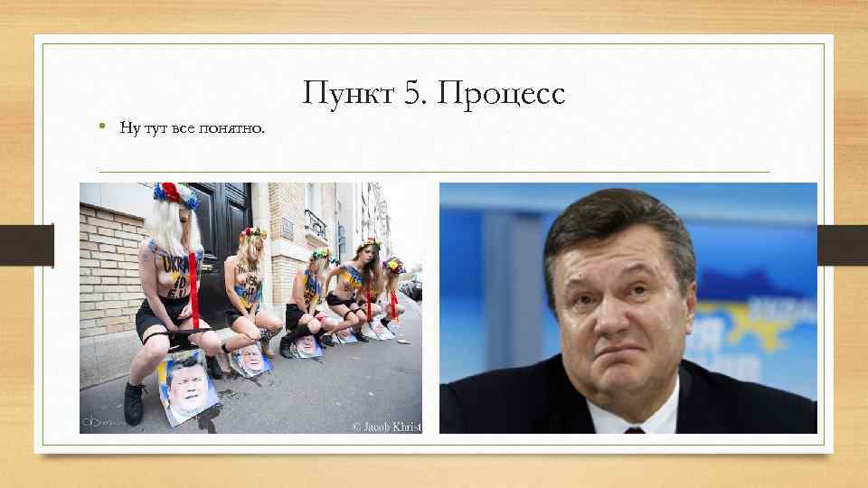 Пункт 5. Процесс • Ну тут все понятно. 