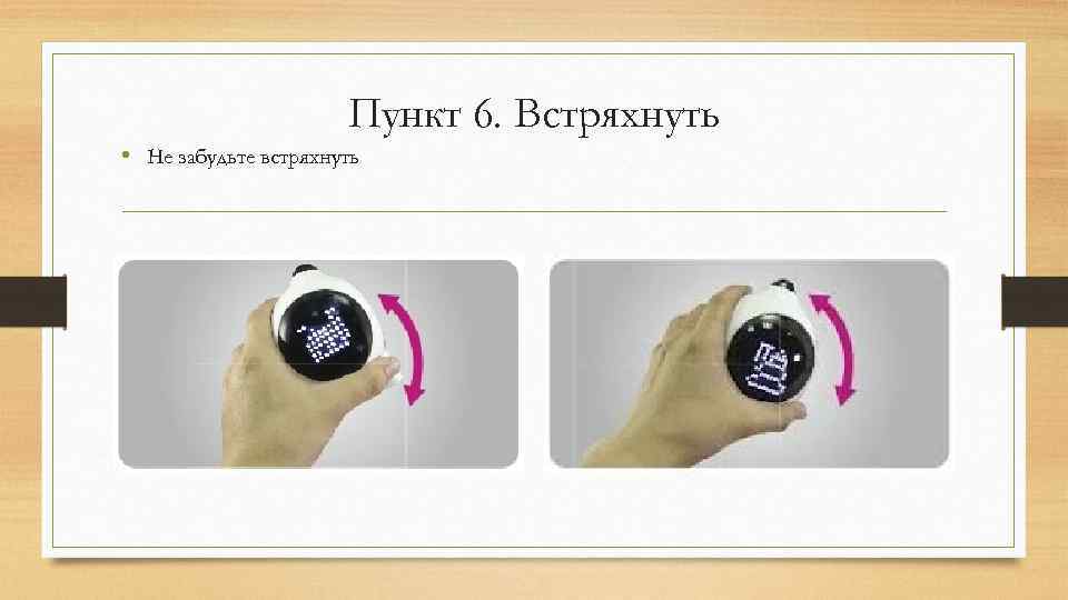 Пункт 6. Встряхнуть • Не забудьте встряхнуть 