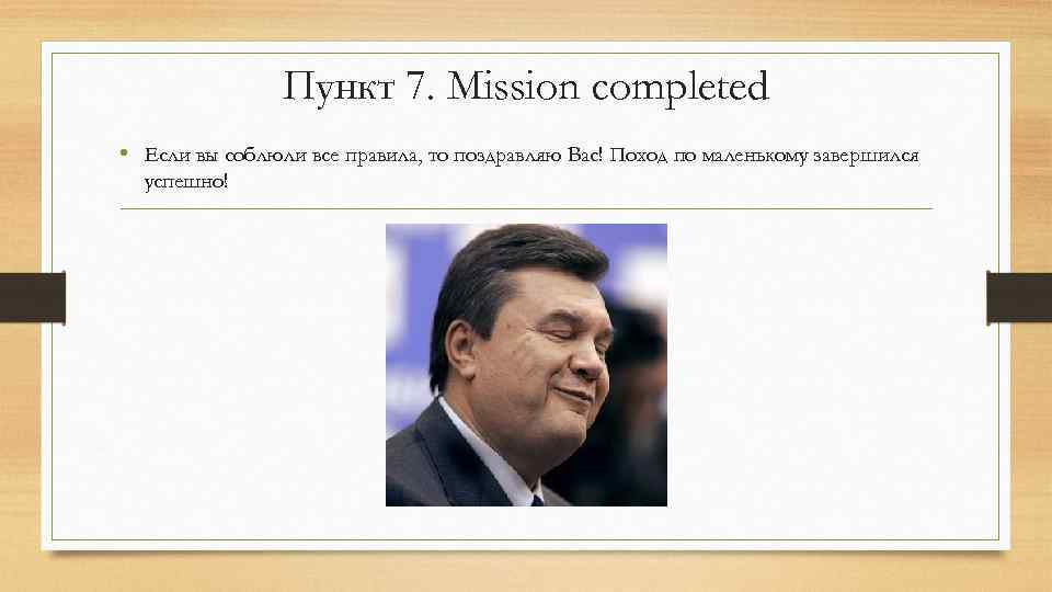 Пункт 7. Mission completed • Если вы соблюли все правила, то поздравляю Вас! Поход