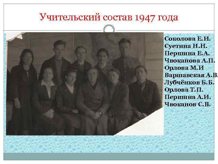 Учительский состав 1947 года Соколова Е. И. Суетина Н. Н. Першина Е. А. Чвоканова