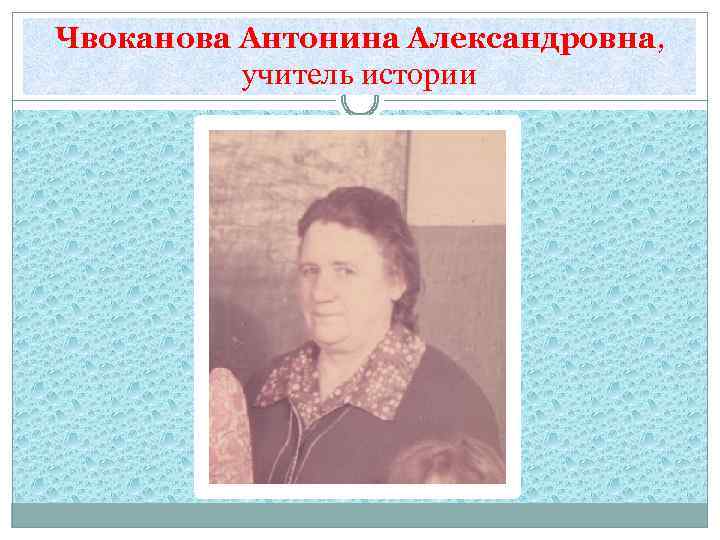 Чвоканова Антонина Александровна, учитель истории 