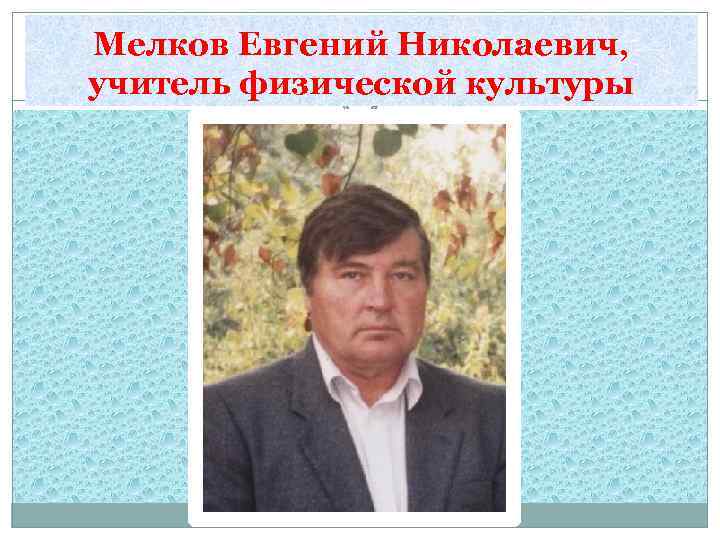 Мелков Евгений Николаевич, учитель физической культуры 