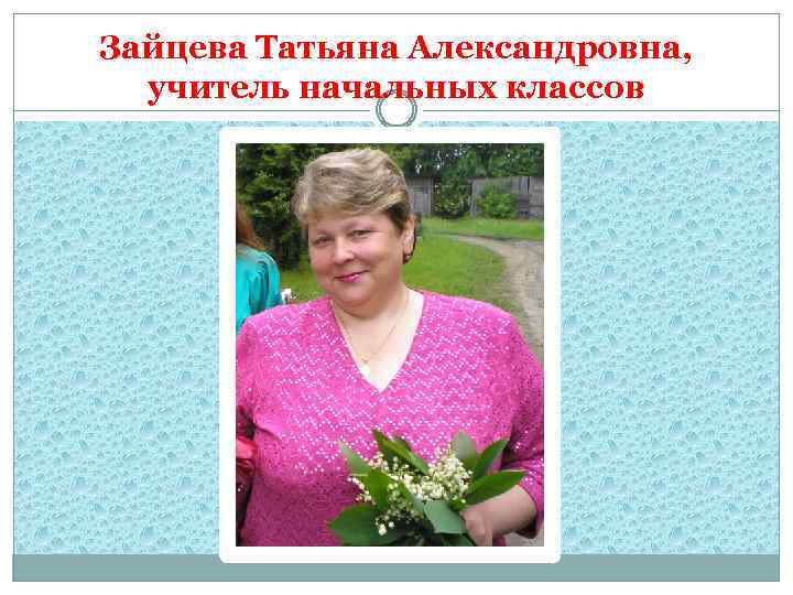 Зайцева Татьяна Александровна, учитель начальных классов 