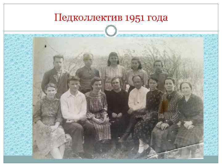 Педколлектив 1951 года 