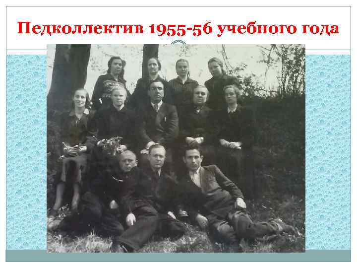 Педколлектив 1955 -56 учебного года 