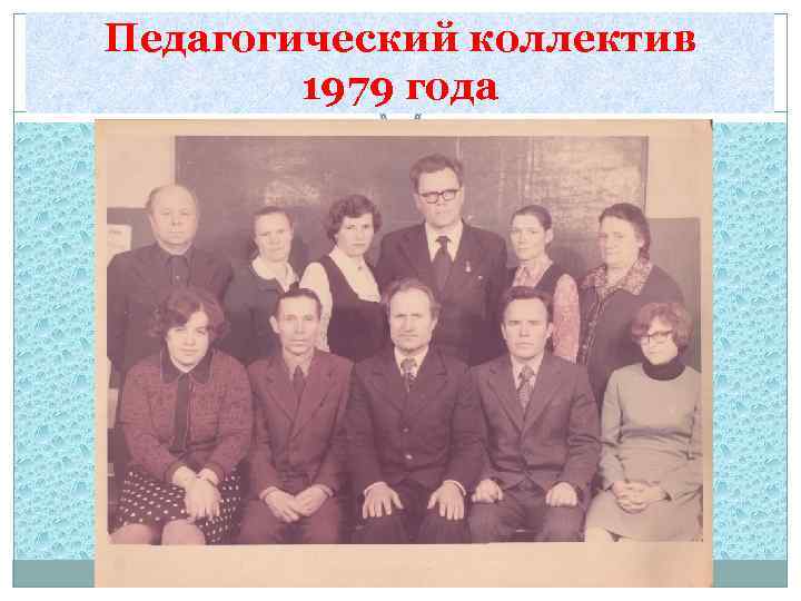 Педагогический коллектив 1979 года 