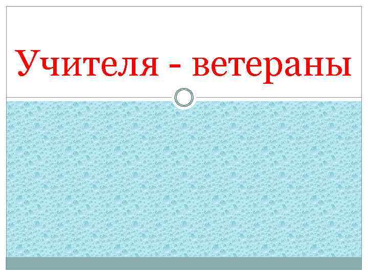 Учителя - ветераны 
