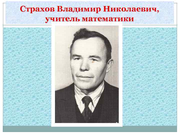 Страхов Владимир Николаевич, учитель математики 