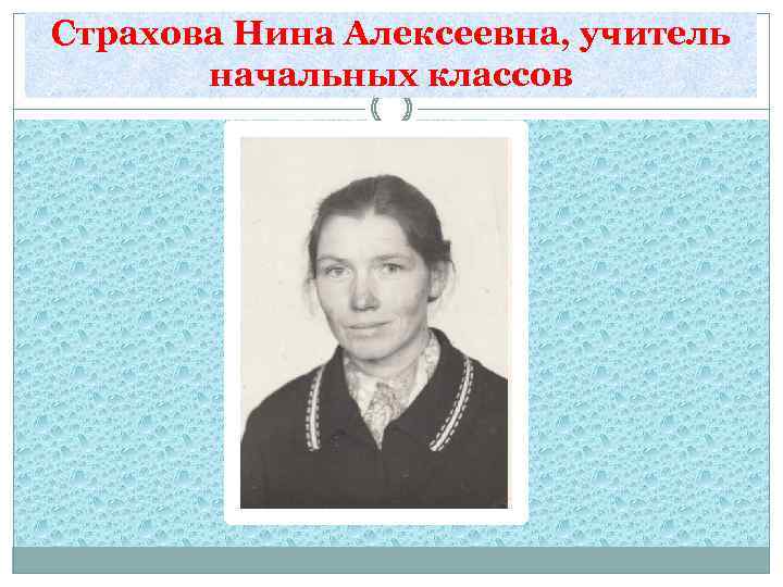 Страхова Нина Алексеевна, учитель начальных классов 