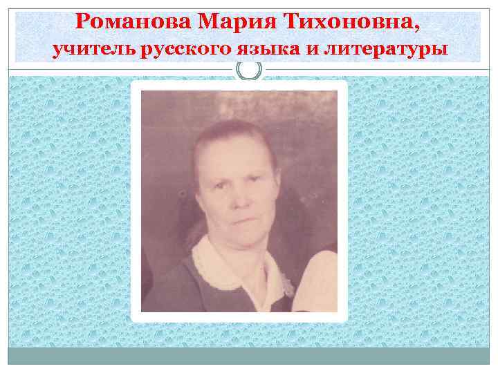 Романова Мария Тихоновна, учитель русского языка и литературы 