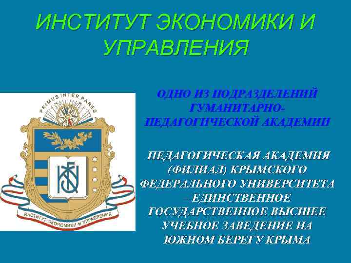 ИНСТИТУТ ЭКОНОМИКИ И УПРАВЛЕНИЯ ОДНО ИЗ ПОДРАЗДЕЛЕНИЙ ГУМАНИТАРНОПЕДАГОГИЧЕСКОЙ АКАДЕМИИ ПЕДАГОГИЧЕСКАЯ АКАДЕМИЯ (ФИЛИАЛ) КРЫМСКОГО ФЕДЕРАЛЬНОГО