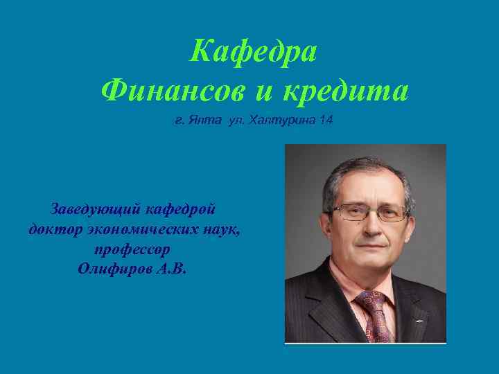 Кафедра Финансов и кредита г. Ялта ул. Халтурина 14 Заведующий кафедрой доктор экономических наук,