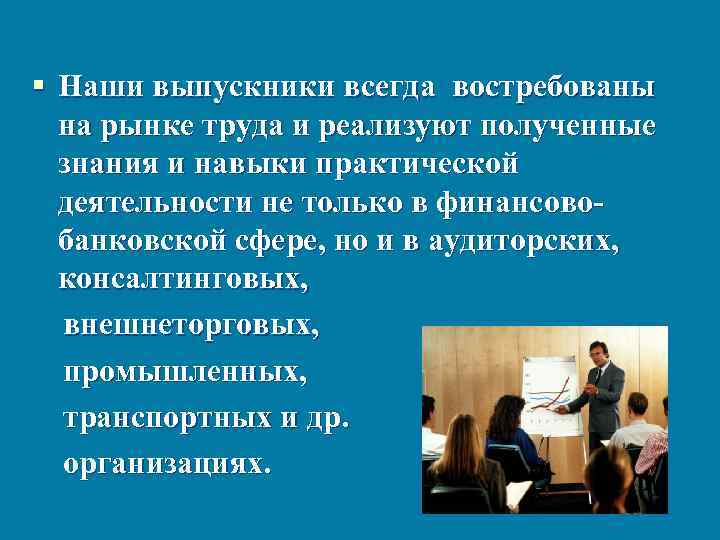 § Наши выпускники всегда востребованы на рынке труда и реализуют полученные знания и навыки