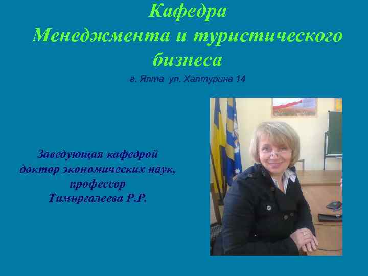 Кафедра Менеджмента и туристического бизнеса г. Ялта ул. Халтурина 14 Заведующая кафедрой доктор экономических