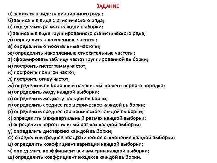 ЗАДАНИЕ а) записать в виде вариационного ряда; б) записать в виде статистического ряда; в)