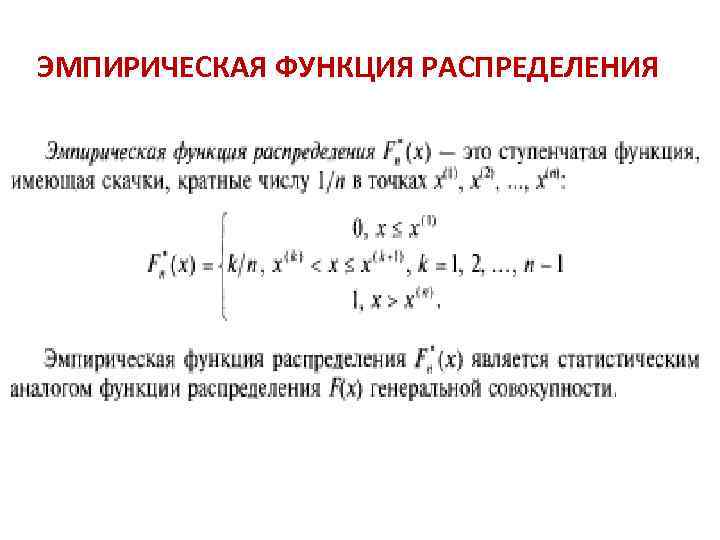 Функция распределения это. Укажите отличие выборочной функции распределения от эмпирической. Эмпирическая функция распределения случайной величины. Эмпирическая функция распределения случайной величины x это. График эмпирической функции распределения.