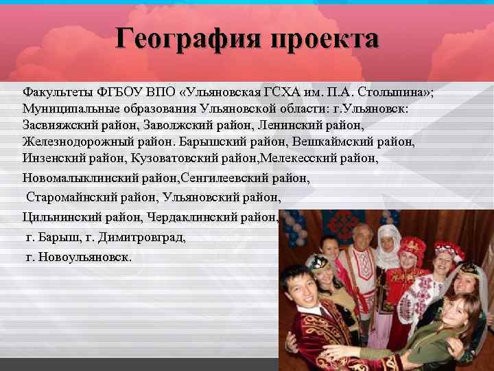 География проекта Факультеты ФГБОУ ВПО «Ульяновская ГСХА им. П. А. Столыпина» ; Муниципальные образования