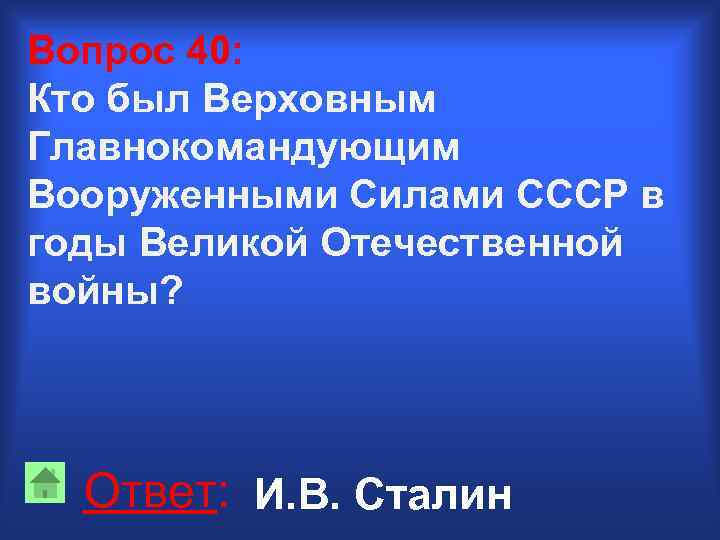 Вопрос 40: Кто был Верховным Главнокомандующим Вооруженными Силами СССР в годы Великой Отечественной войны?