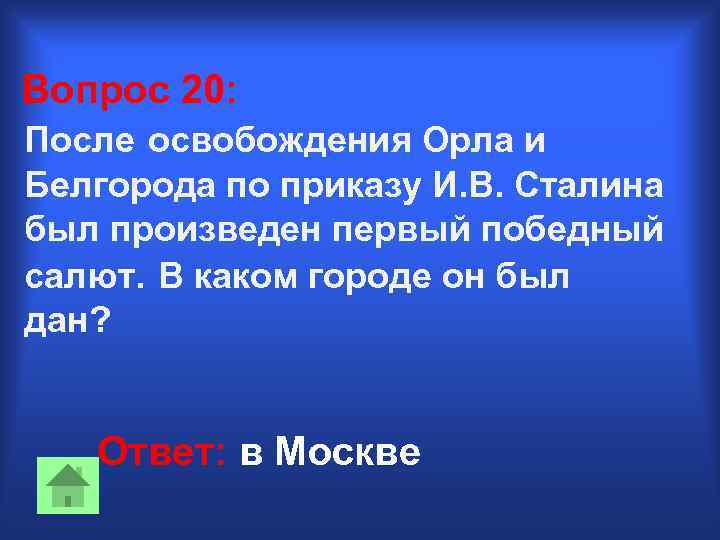 Вопрос 20: После освобождения Орла и Белгорода по приказу И. В. Сталина был произведен
