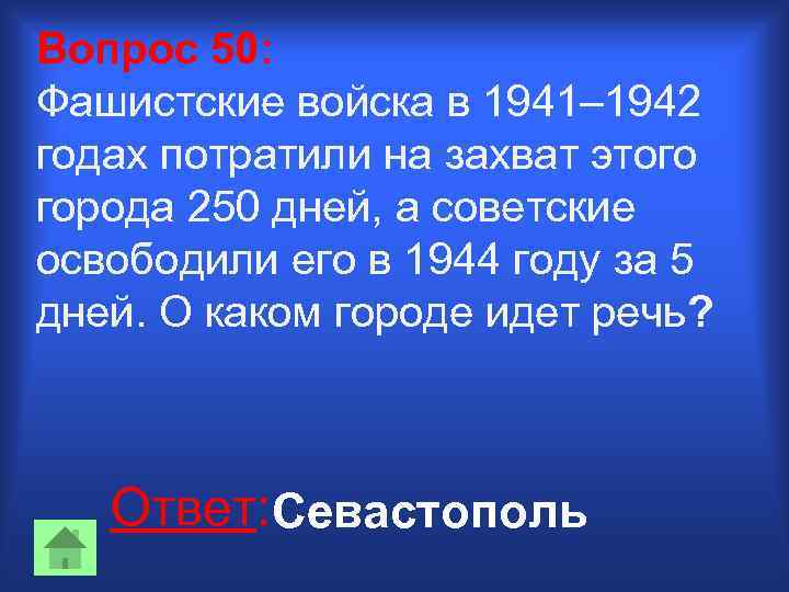 Вопрос 50: Фашистские войска в 1941– 1942 годах потратили на захват этого города 250
