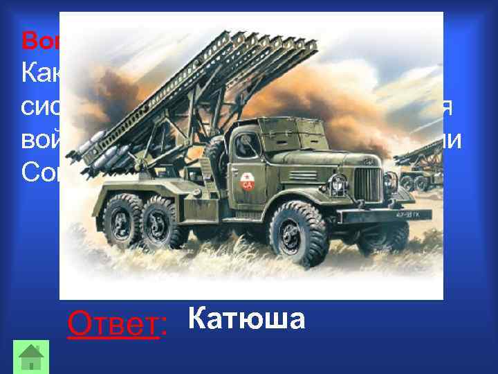Вопрос 10: Как называлась реактивная система, находившаяся во время войны на вооружении артиллерии Советской