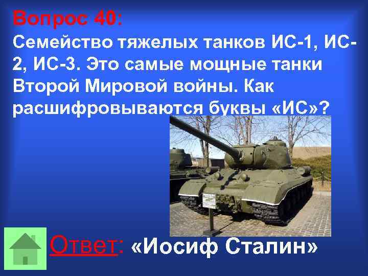 Вопрос 40: Семейство тяжелых танков ИС-1, ИС 2, ИС-3. Это самые мощные танки Второй