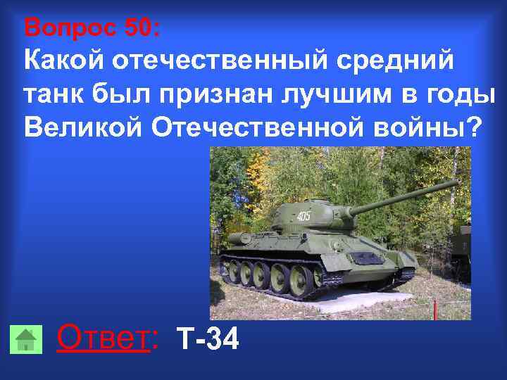 Вопрос 50: Какой отечественный средний танк был признан лучшим в годы Великой Отечественной войны?