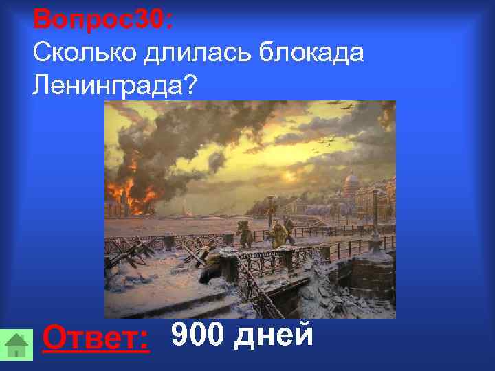 Вопрос30: Сколько длилась блокада Ленинграда? Ответ: 900 дней 