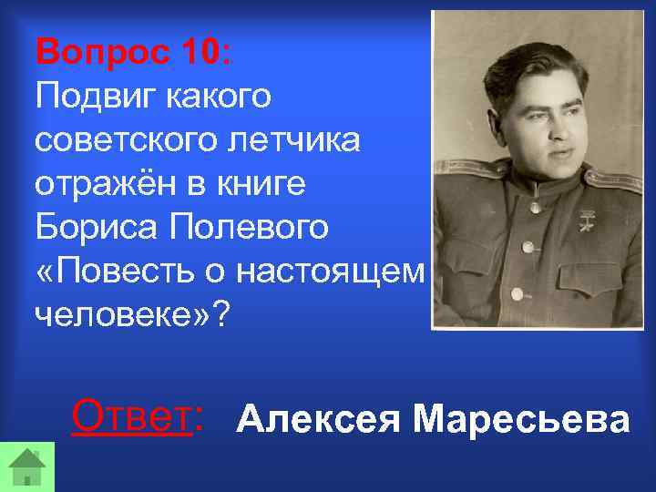 Вопрос 10: Подвиг какого советского летчика отражён в книге Бориса Полевого «Повесть о настоящем
