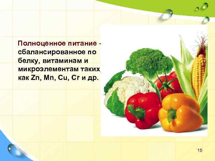  Полноценное питание - - сбалансированное по белку, витаминам и микроэлементам таких, как Zn,