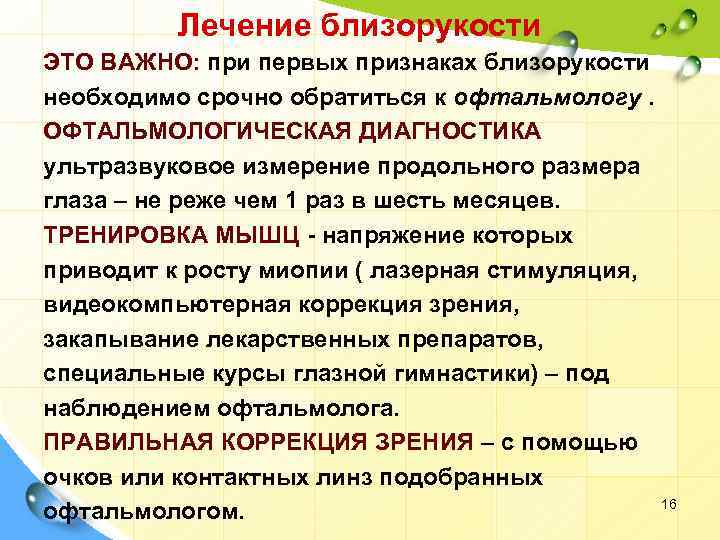 Лечение близорукости ЭТО ВАЖНО: при первых признаках близорукости необходимо срочно обратиться к офтальмологу. ОФТАЛЬМОЛОГИЧЕСКАЯ