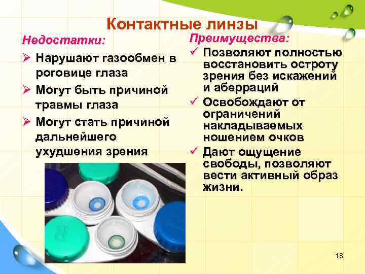 Контактные линзы Недостатки: Ø Нарушают газообмен в роговице глаза Ø Могут быть причиной травмы