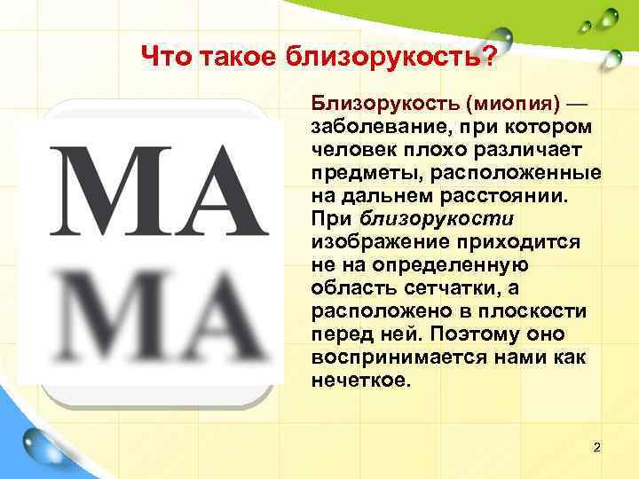 Что такое близорукость? Близорукость (миопия) — заболевание, при котором человек плохо различает предметы, расположенные