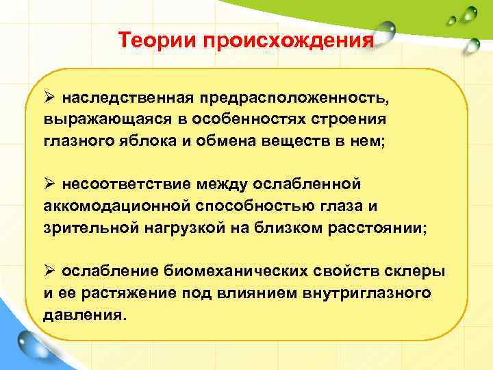 Теории происхождения Ø наследственная предрасположенность, выражающаяся в особенностях строения глазного яблока и обмена веществ