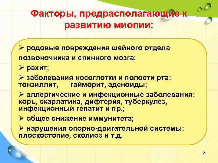 Факторы, предрасполагающие к развитию миопии: Ø родовые повреждения шейного отдела позвоночника и спинного мозга;