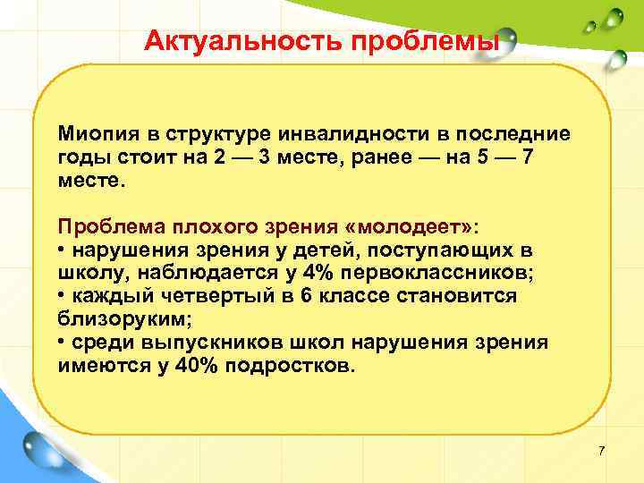 Актуальность проблемы Миопия в структуре инвалидности в последние годы стоит на 2 — 3