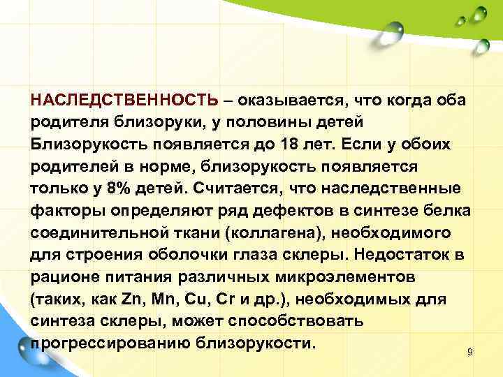 НАСЛЕДСТВЕННОСТЬ – оказывается, что когда оба родителя близоруки, у половины детей Близорукость появляется до