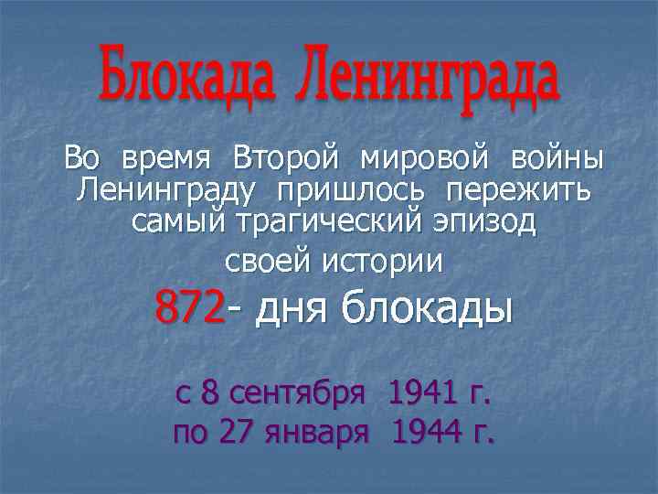 Во время Второй мировой войны Ленинграду пришлось пережить самый трагический эпизод своей истории 872