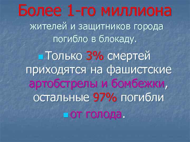 Более 1 -го миллиона жителей и защитников города погибло в блокаду. n Только 3%