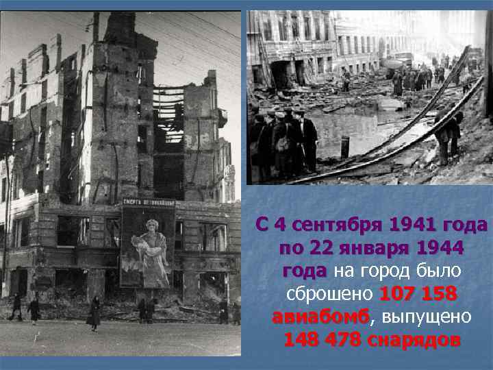 С 4 сентября 1941 года по 22 января 1944 года на город было сброшено