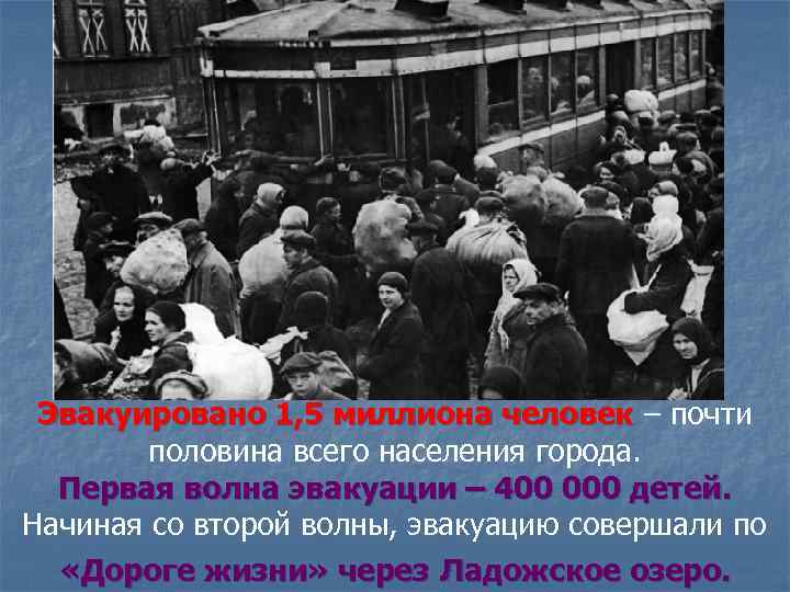 Эвакуировано 1, 5 миллиона человек – почти половина всего населения города. Первая волна эвакуации