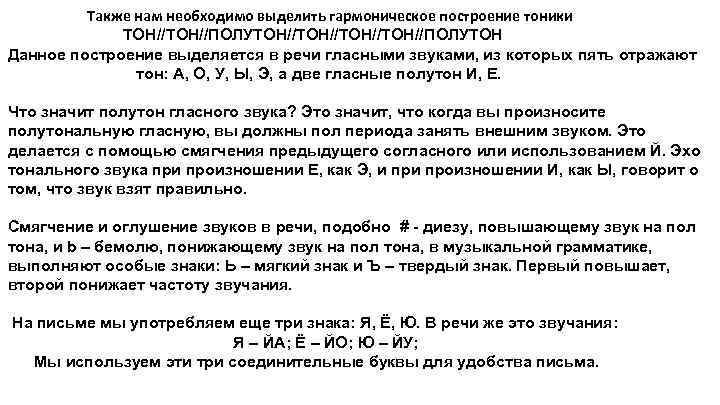 Также нам необходимо выделить гармоническое построение тоники ТОН//ПОЛУТОН//ТОН//ПОЛУТОН Данное построение выделяется в речи гласными