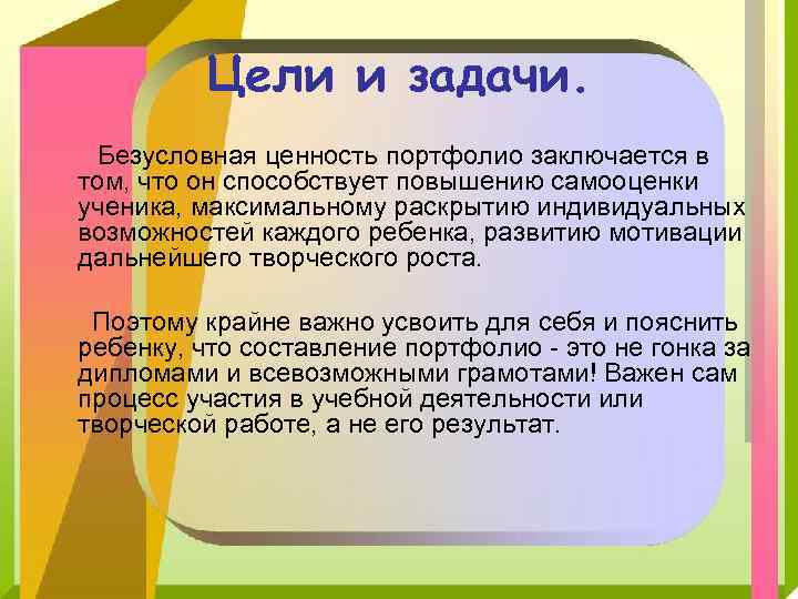 Цели и задачи. Безусловная ценность портфолио заключается в том, что он способствует повышению самооценки