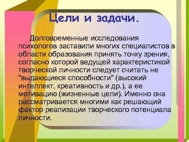 Цели и задачи. Долговременные исследования психологов заставили многих специалистов в области образования принять точку